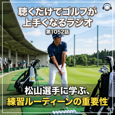 1052話　松山選手に学ぶ、練習ルーティーンの重要性