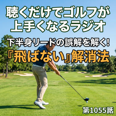 1055話　下半身リードの誤解を解く！「飛ばない」解消法