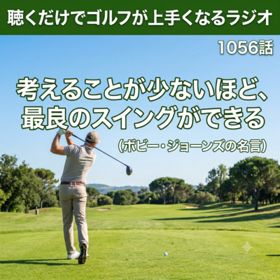 1056話　考えることが少ないほど、最良のスイングができる