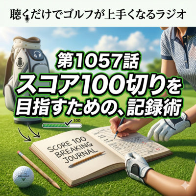1057話　スコア100切りを目指すための記録術