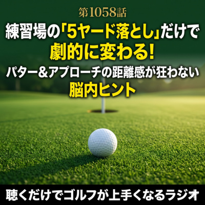 1058話　練習場の「5ヤード落とし」だけで劇的に変わる！パター＆アプローチの距離感が狂わない脳内ヒント