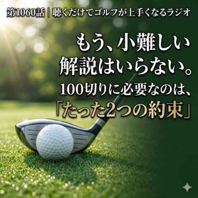 1060話　YouTubeの小難しい解説に疲れたあなたへ。100切りに必要なのは「たった2つの約束」だけだった