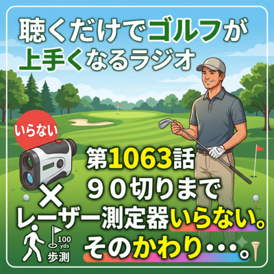 1063話　９０切りまでレーザー測定器いらない。そのかわり・・・。