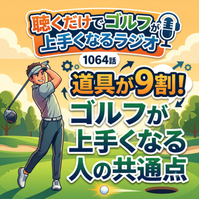 1064話　道具が9割！ゴルフが上手くなる人の共通点