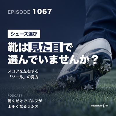 1067話　【シューズ選び】かっこよさで選んでいませんか？スコアを大きく左右するソール（靴の裏）の見方