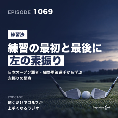 1069話　【練習法】練習の最初と最後に「左の素振り」を。日本オープン覇者・細野勇策選手から学ぶ左振りの極意
