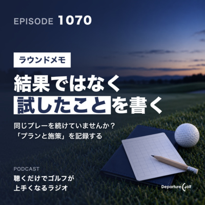 1070話　【ラウンドメモ】同じプレーを続けていませんか？「プランと施策」を記録するとスコアが変わる理由