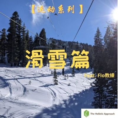 【運動系列 － 滑雪篇】2023 滑雪季: 滑雪場的一些新須知