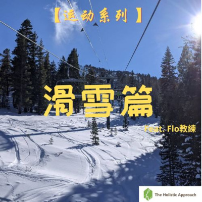 【運動系列 － 滑雪篇】去滑雪...需要上課嗎？自學OK嗎？