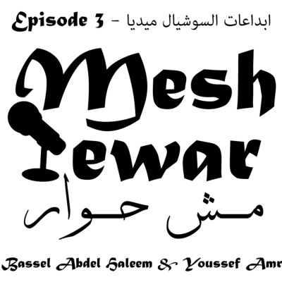 Mesh 7ewar - مش حوار