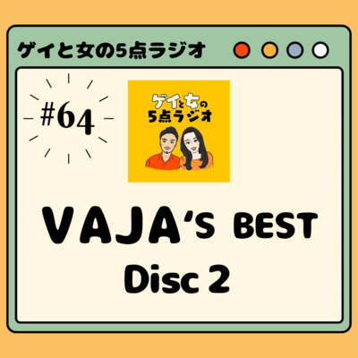 063 ゲイと女と「しょうちゃん's BEST DISC2」【過去回振り返り】 by