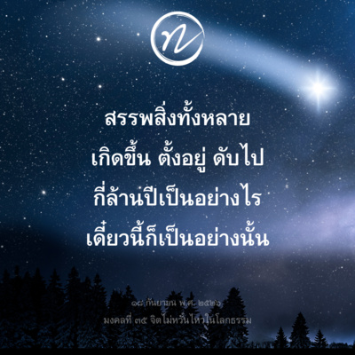 📖 มงคลที่ ๓๕ จิตไม่หวั่นไหวในโลกธรรม🙏