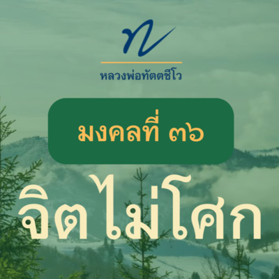 📖มงคลที่ ๓๖ จิตไม่โศก🙏