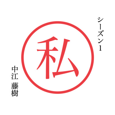 中江藤樹 第7回 「立志！立志！志を立てるんです！」 by 架空の弟子は 