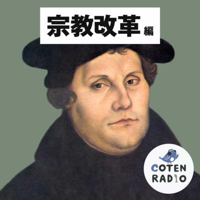 【216】内乱！外敵！カトリック教会を取り巻く脅威とカールおじさんの苦悩【COTEN RADIO 宗教改革編6】 by 歴史を面白く学ぶコテ