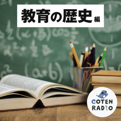 【256】中国の教育 〜なぜ彼らは儒教OSを選んだのか?〜(前編)【COTEN RADIO 教育の歴史編6】 by 歴史を面白く学ぶコテン