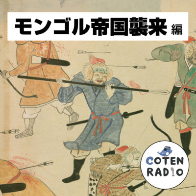 【67-8】勝った！勝ったけども！非常事態が変えた鎌倉幕府のフォルム【COTEN RADIO モンゴル帝国襲来編8】