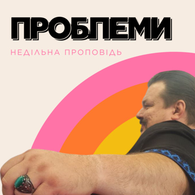 ПРОБЛЕМИ