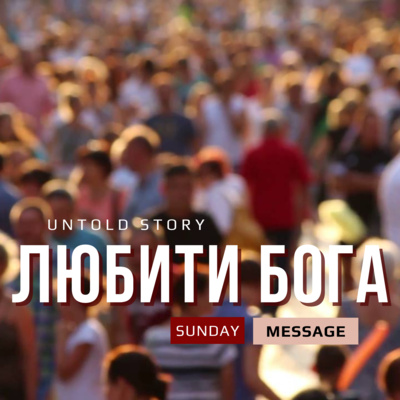 ЛЮБИТИ БОГА