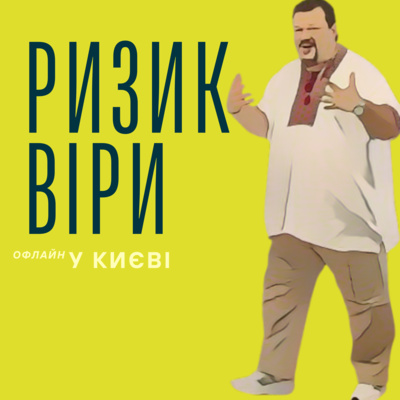 РИЗИК і ВІДВАГА ВІРИ
