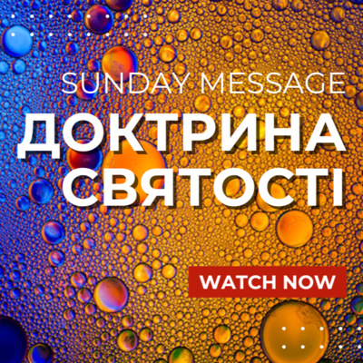 ДОКТРИНА СВЯТОСТІ