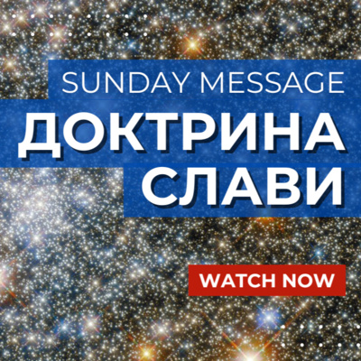 ДОКТРИНА СЛАВИ