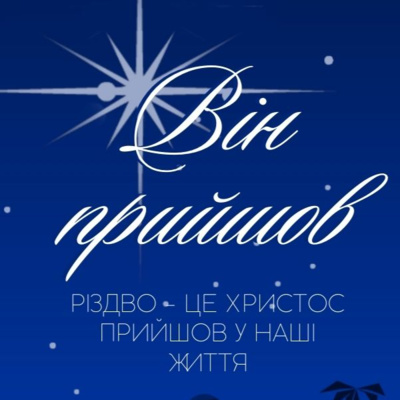 РІЗДВО - ЦЕ ХРИСТОС ПРИЙШОВ У НАШІ ЖИТТЯ