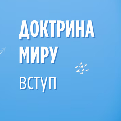 SHALOM ДОКТРИНА МИРУ