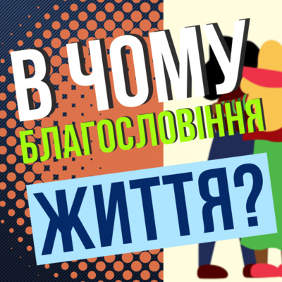 В ЧОМУ БЛАГОСЛОВІННЯ ЖИТТЯ 