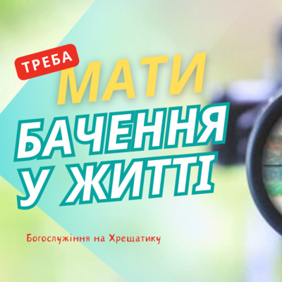 МАТИ БАЧЕННЯ У ЖИТТІ