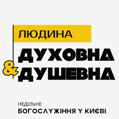 ЛЮДИНА ДУХОВНА І ЛЮДИНА ДУШЕВНА † 30 бер., 14.42​