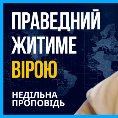 ПРАВЕДНИЙ ЖИТИМЕ ВІРОЮ!