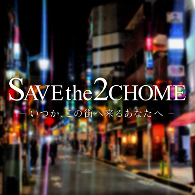 #SAVEthe2CHOME 〜いつか、この街へ来るあなたへ〜 #07 / 太陽（バイ・会社員）