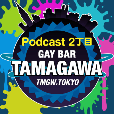 ゲイバーTAMAGAWA Season 3