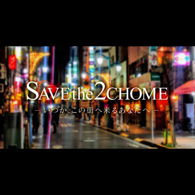 #SAVEthe2CHOME 〜いつか、この街へ来るあなたへ〜 #08 / シバノジョシア（ゲイ・写真家 映像作家）