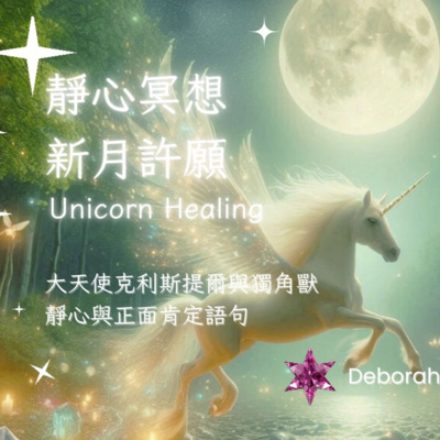 ✨💫EP145 新月🌙許願 🔮靜心冥想🧘‍♂️與正面肯定語🍀🔥大天使🪽克利斯提爾與獨角獸的陪伴與療癒