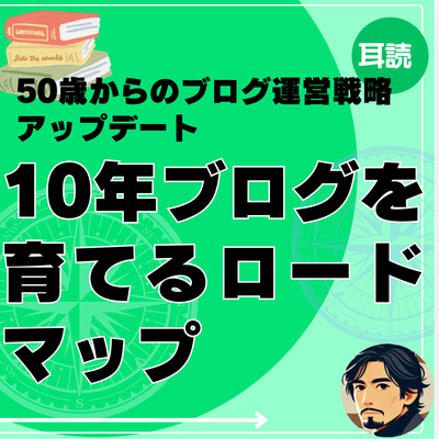 10年ブログを育てるためのロードマップ
