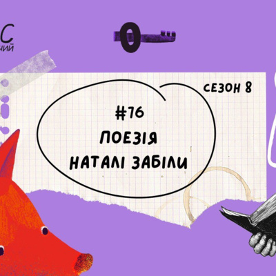 #76 Поезія. Наталя Забіла