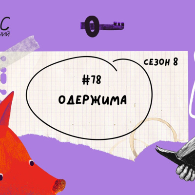 #78 Одержима. Леся Українка