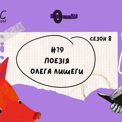 #79 Поезія Олега Лишеги
