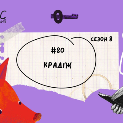 #80 Крадіж. Ірина Вільде