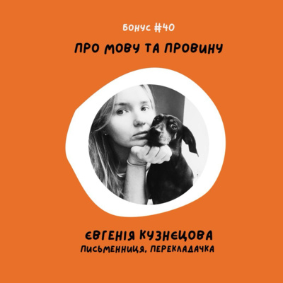 bonus #40 Про мову і провину. Євгенія Кузнєцова