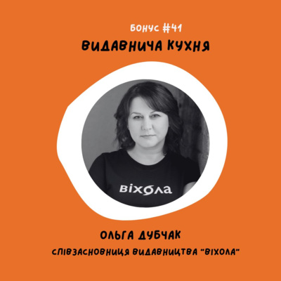 bonus #41 Видавнича кухня. Ольга Дубчак
