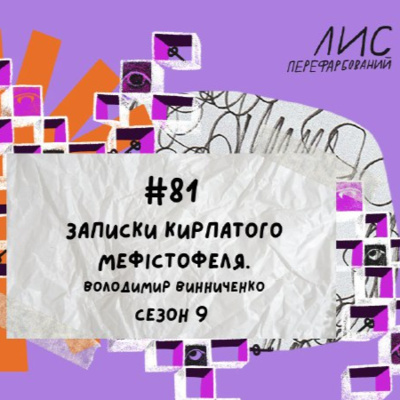 #81 Записки кирпатого Мефістофеля. Володимир Виниченко