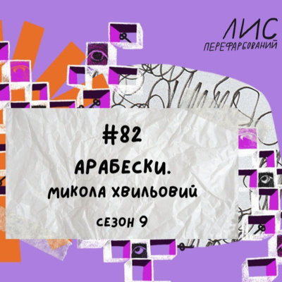 #82 Арабески. Микола Хвильовий