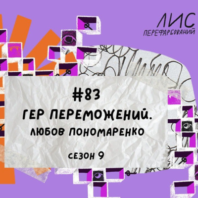 #83 Гер переможений. Любов Пономаренко