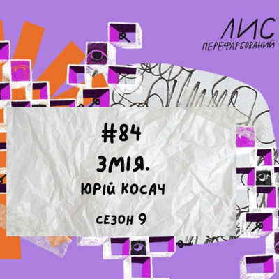 #84 Змія. Юрій Косач