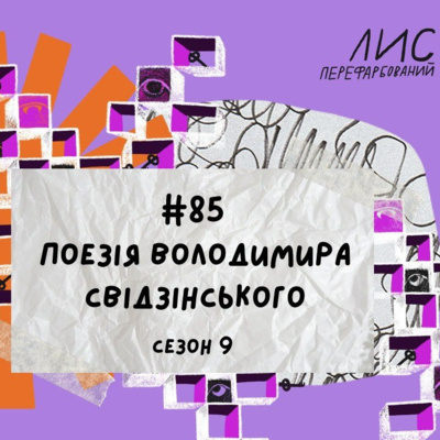 #85 Поезії Володимира Свідзінського