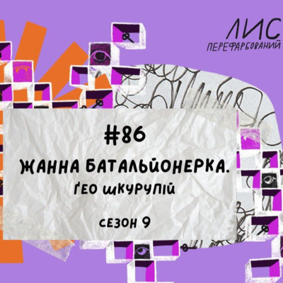 #86 Жанна батальйонерка: Ґео Шкурупій