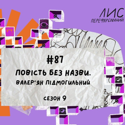 #87 Повість без назви. Валер'ян Підмогильний